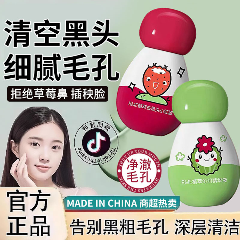 RME植萃去黑头组合去黑头小红膜沁润精华液撕拉式鼻膜T区护理套装|undefined