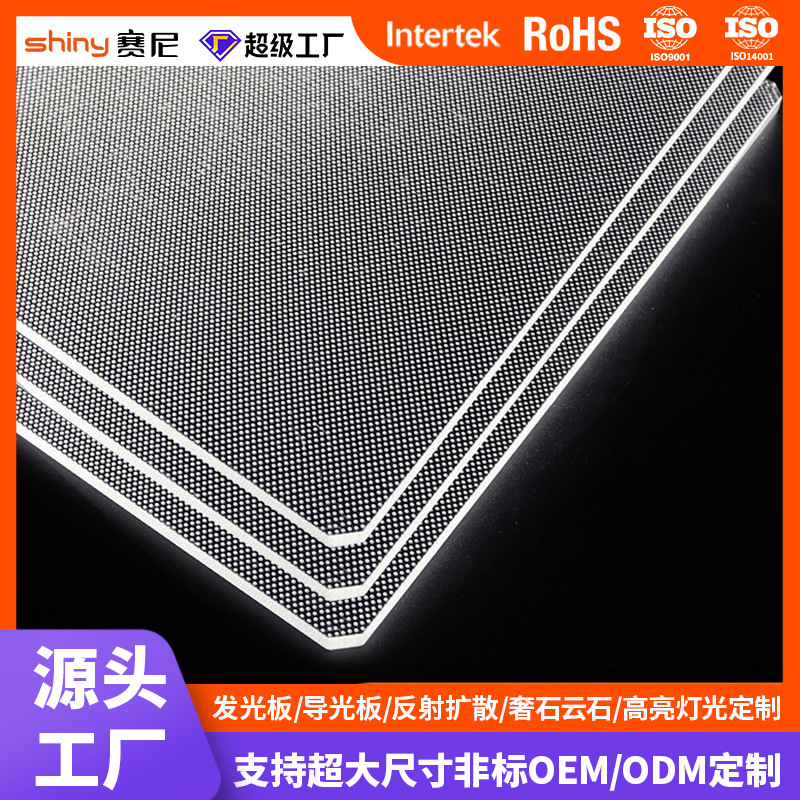 赛尼三菱亚克力激光打点导光板背光发光板反射膜扩散板大尺寸加工