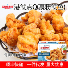 亚洲渔港鱿小Q冷冻半成品汉小食海鲜炸品