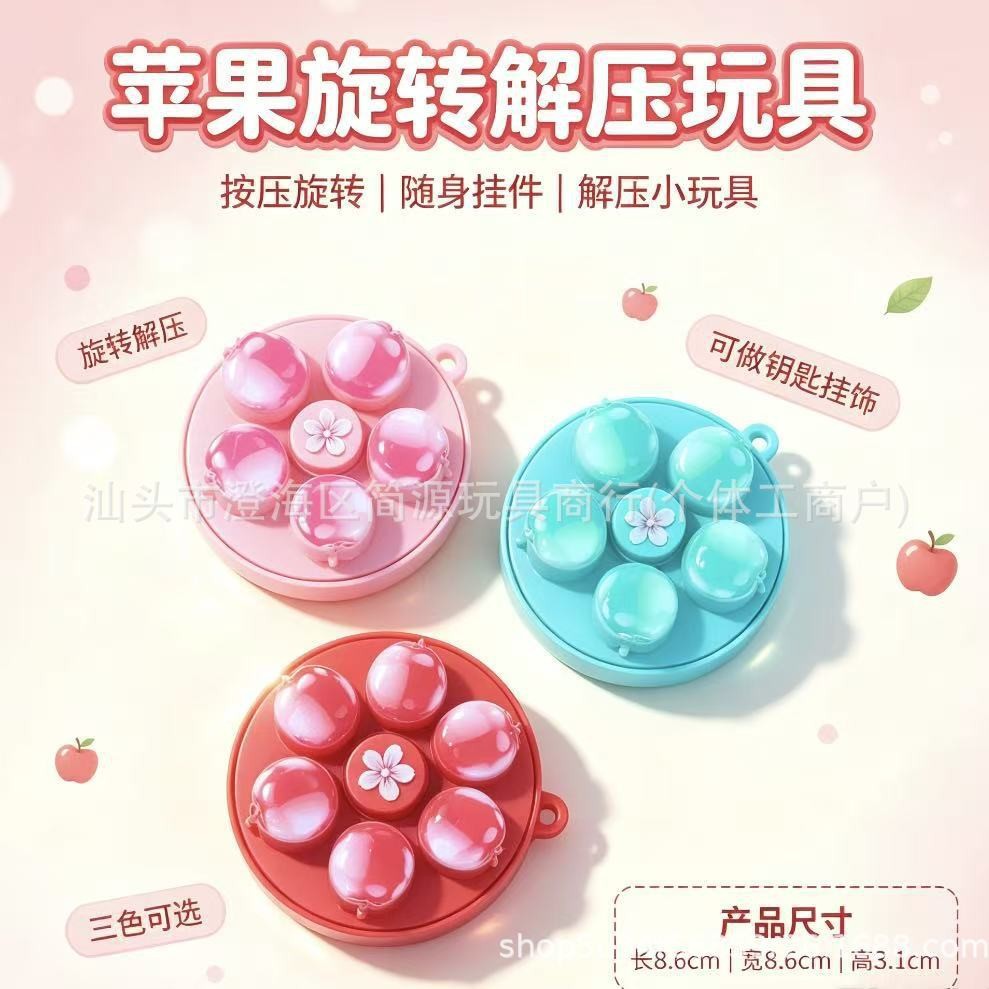 苹果旋转解压小玩具 按压旋转指尖陀螺 随身钥匙挂饰 儿童解压