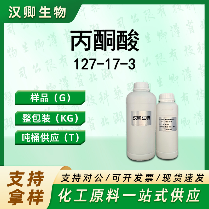 丙酮酸 127-17-3 乙酰甲酸有机合成按需供应现货价优