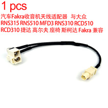 1�� ��܇Fakra�����C�쾀�m��� �c�� RNS315 RNS510 MFD3