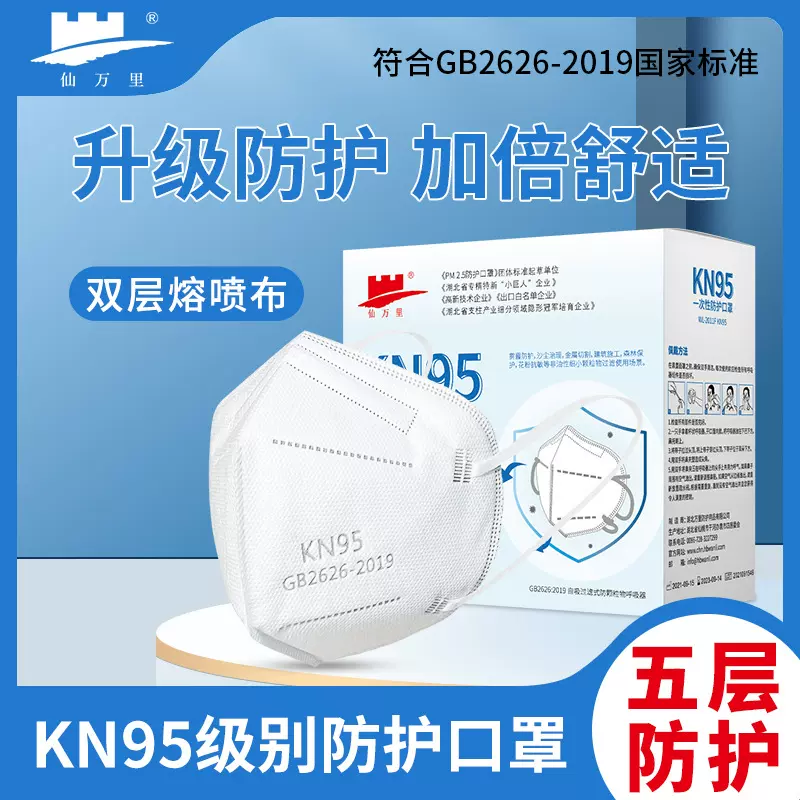 仙万里KN95一次性口罩防飞沫防雾霾粉尘立体防护扁耳带n95口罩