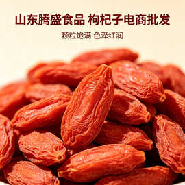 腾盛红枸杞新货头茬枸杞子大颗粒泡水食用商用整箱批发