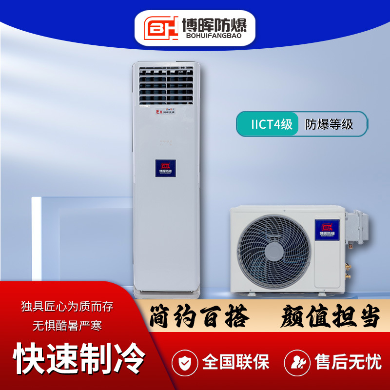 防爆空调柜机IICT4大功率5P10P可用调漆房实验室快速制冷资质齐全