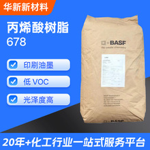 巴斯夫丙烯酸树脂Joncryl 678高硬度耐刮高光泽碱性树脂原料涂料