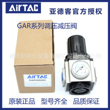 原装正品AirTac亚德客新款气源处理器调压阀 GAR60020S GAR60025S