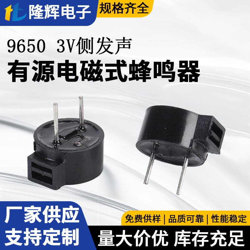 9650 3v侧发声有源电子蜂鸣器全系列
