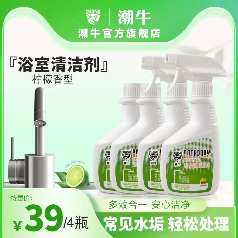 潮牛官方认证浴室清洁剂水垢清除剂强力去污除垢去黄神器源头厂家