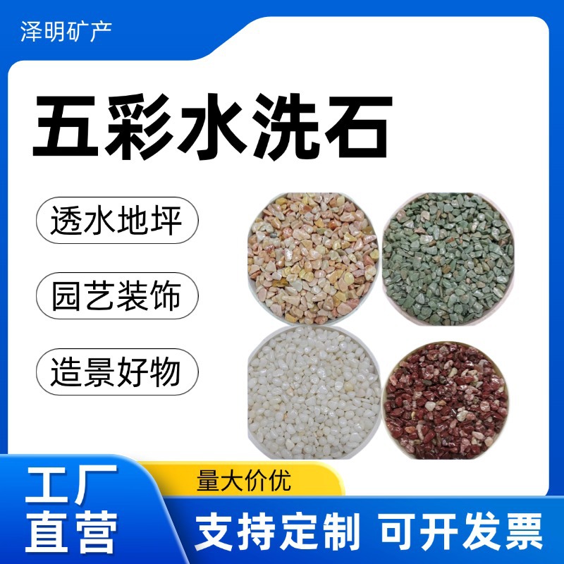 厂家直供各种彩色石子水洗石胶粘石园林造景盆栽铺面五彩洗米石
