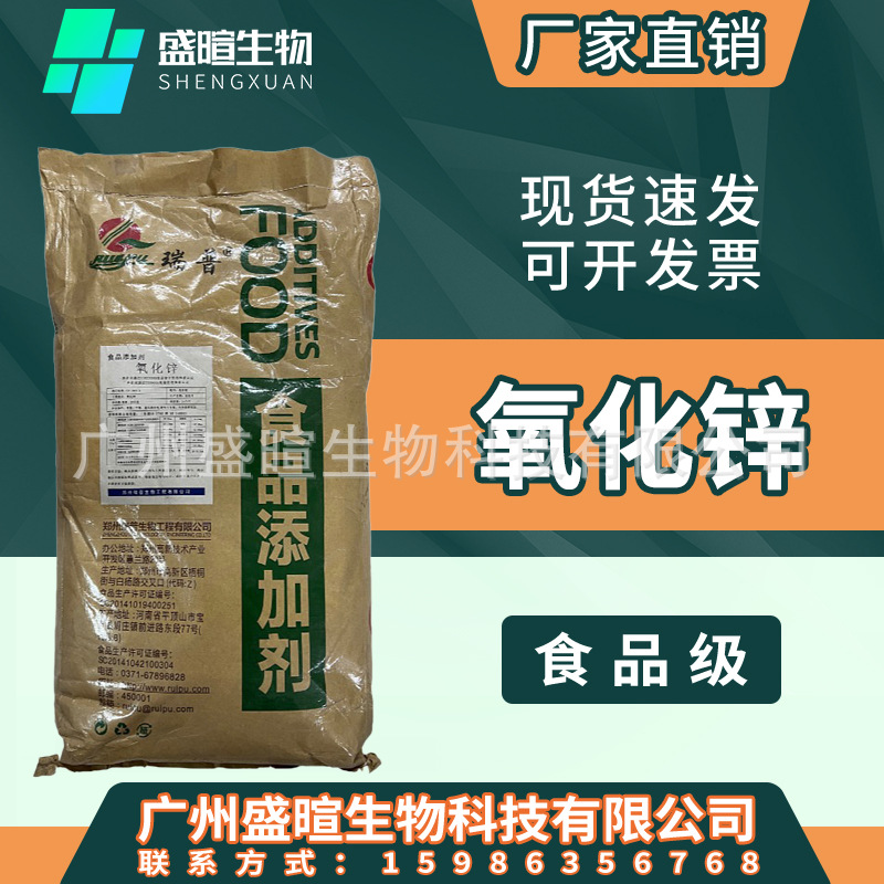 现货供应氧化锌食品级矿物质微量锌元素 瑞普氧化锌量大从优