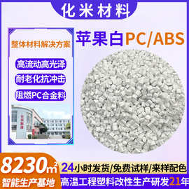 改性pcabs防火v0苹果白pc合金料遮光颗粒高流动抗冲击耐寒PC/ABS