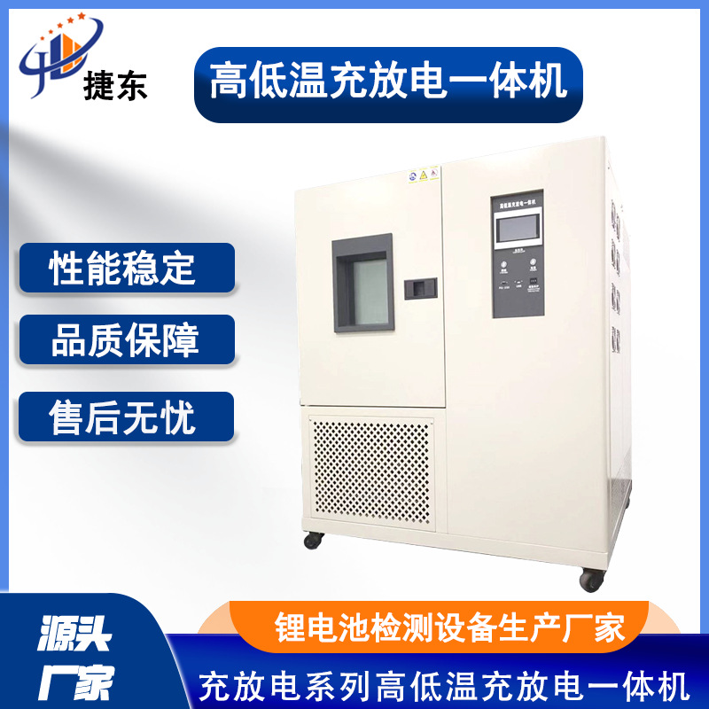 东莞高低温充放电一体机 防爆型充放电 高温充电一体厂家