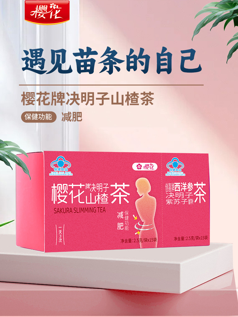 医药版樱花减肥茶_01.jpg