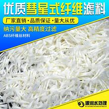 彗星式滤料 纤维束填料污水处理过滤沙缸除油耐腐蚀 彗星滤料材料