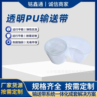 高清透光PU输送带食品质检输送带耐磨韧性好工业传送皮带耐磨抗撕