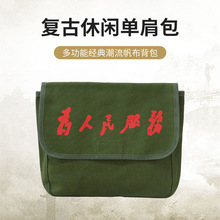 休闲复古单肩包厂家批发墨绿色红星为人民服务怀旧老式书包旅行包
