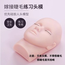 嫁接睫毛模特头化妆美容初学者练习 美睫头模硅胶假人模具 种睫毛