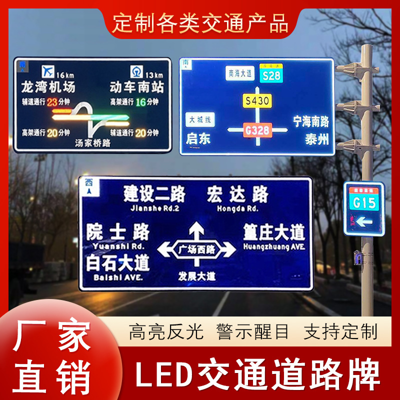 厂家加工反光膜市政道路交通指示牌LED发光警示牌道路信息提示牌