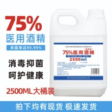 秒发75度酒精乙醇消毒液家居物消毒医用免手洗酒精消毒水大桶酒精