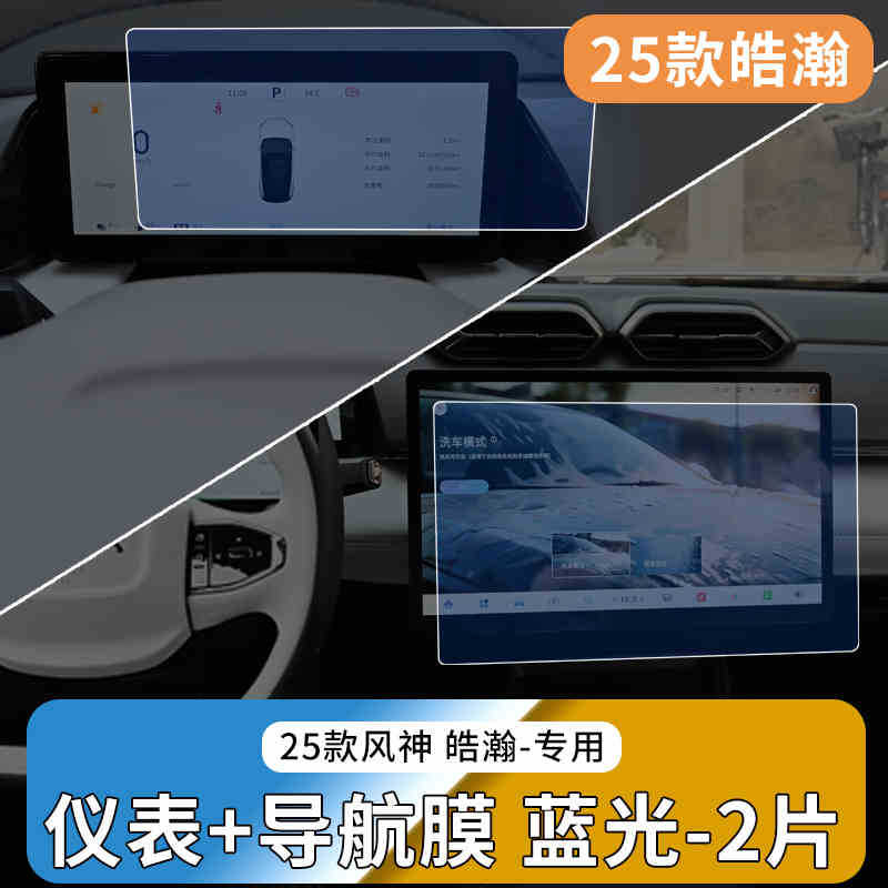Suitable for 25 Models of Dongfeng Haohan/Fengshen L7 Central Control Navigation Screen Tempered Film Instrument Protection Car Interior