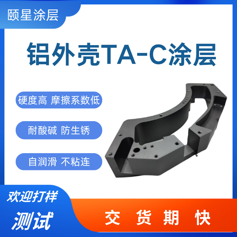 TA-C类金刚石涂层加工 高硬度防腐蚀结合力强铝外壳ta-c纳米级涂