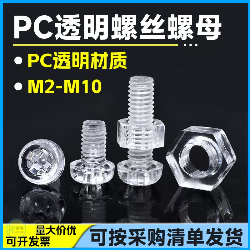 厂家热销 PC亚克力透明塑胶螺丝 M2-M6 十字圆头螺丝透明塑料螺母