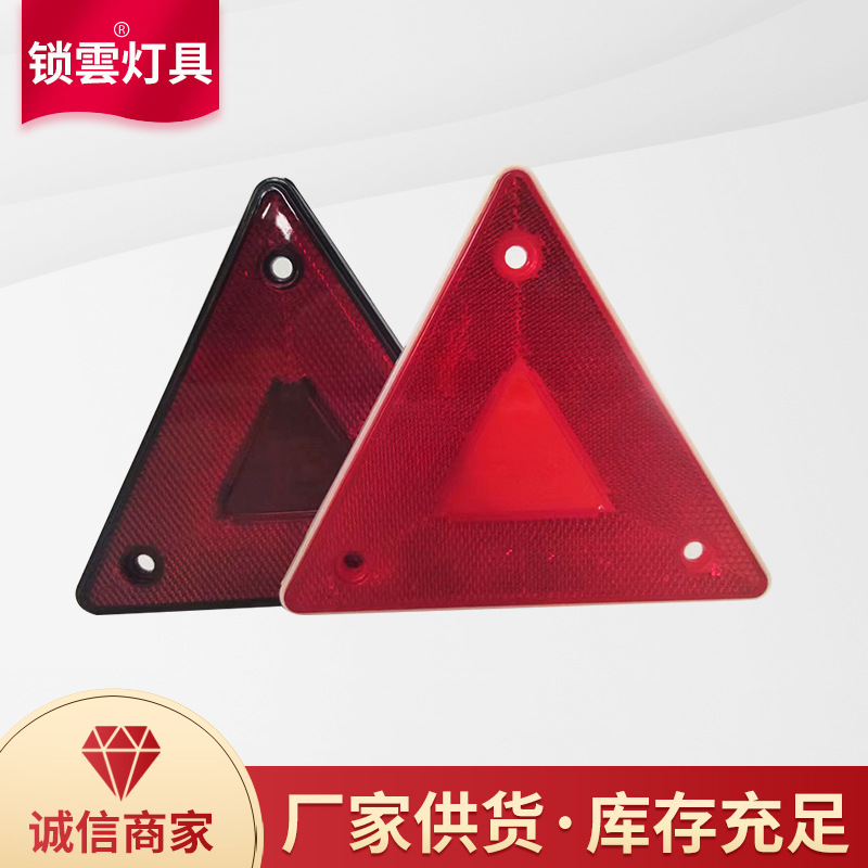 大货车车尾后杠小三角形反射器 汽车反光板车尾部三角牌WA-08007