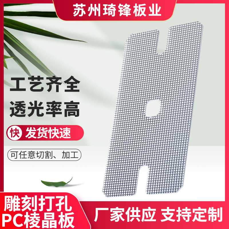 琦锋厂家生产定 制PC棱晶板 防静电扩散板 pc板制品定 做加 工