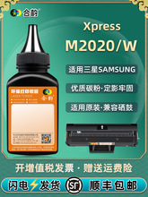 xpress m2020填充碳粉通用三星激光复印打印机m2020w硒鼓加粉墨粉