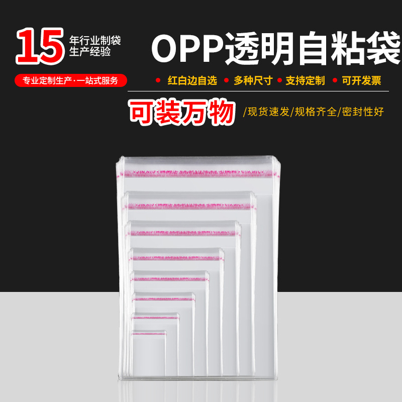 现货不干胶自粘袋OPP袋自封袋 透明塑料服装小饰品大号包装袋批发