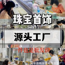 【柏曼首饰厂】梅陇镇首饰之都工厂批发支持起版接代发直播饰品