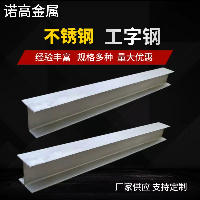 201 304 316L 321 2205 2507不锈钢H钢 工字钢 埋弧焊接 支持加工