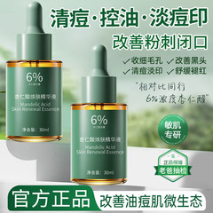杏仁酸植萃精华液净痘温和清洁改善闭口粉刺收缩毛孔保湿滋润原液