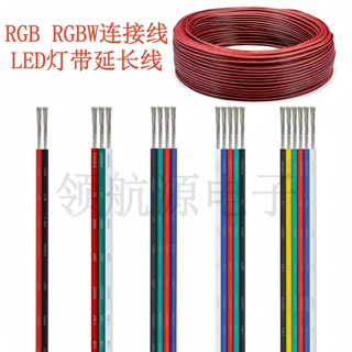 RGB RGBW连接线 LED灯带延长线 2pin 4pin 5pin6P芯 单色 红黑线