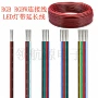 rgb2pin4pin单色连接线