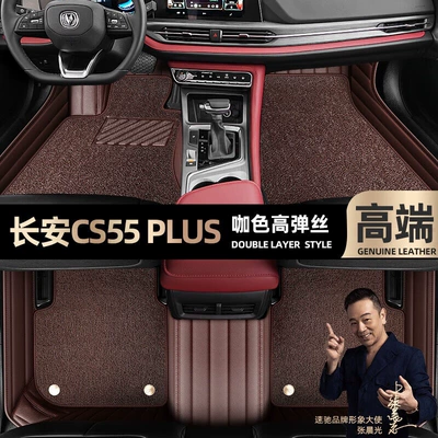Ayaqaltılar (Kovriklər) Changan CS55 PLUS foot pad - curry-color-leather-curry-color-high-stretch-silk-double-layer