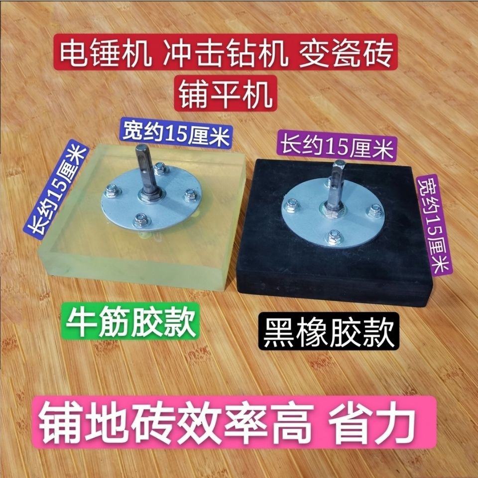 瓷砖地砖找平铺贴工具橡胶锤平铺机电锤改装橡胶钻头