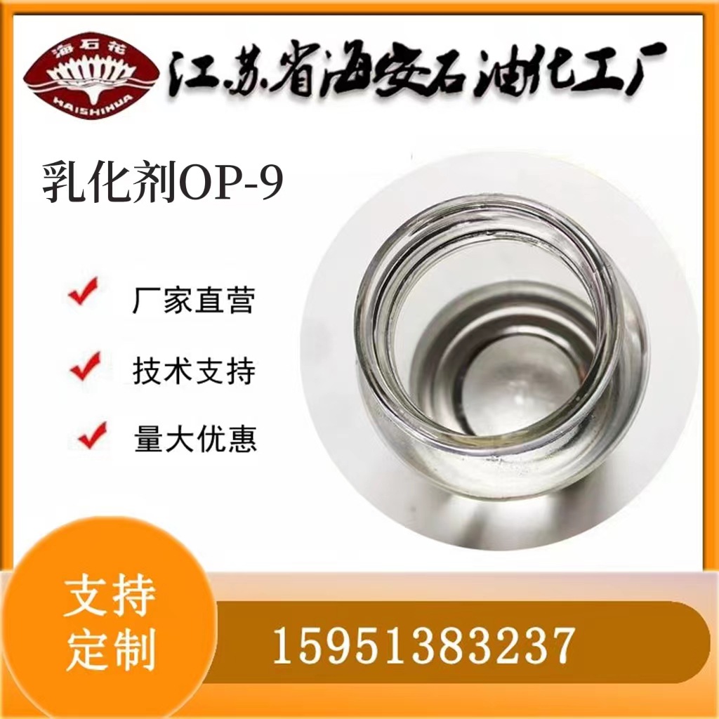 辛基酚聚氧乙烯醚OP-9海石花牌厂家批发染料扩散剂脱脂剂EO-9乳化