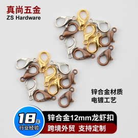 DIY锌合金龙虾扣12mm饰品扣项链手链扣挂绳扣厂家批发DIY手链