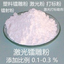 塑料镭雕粉 激光粉 激光打标粉 激光添加剂  镭射粉 镭雕母粒