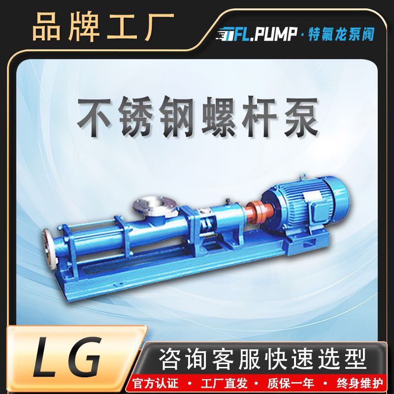 LG不锈钢螺杆泵 药剂加投泵 耐腐蚀泵 泥浆废水颜料化工厂
