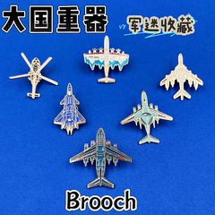 珠海航展飛行機バッジスペースシャトル模型ブローチ軍ファンコレクション趣味殲20戦闘機記念品