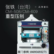 台湾产品台湾张铁压刨张工压刨CHONGIRO螺旋刀轴重刨CM-609