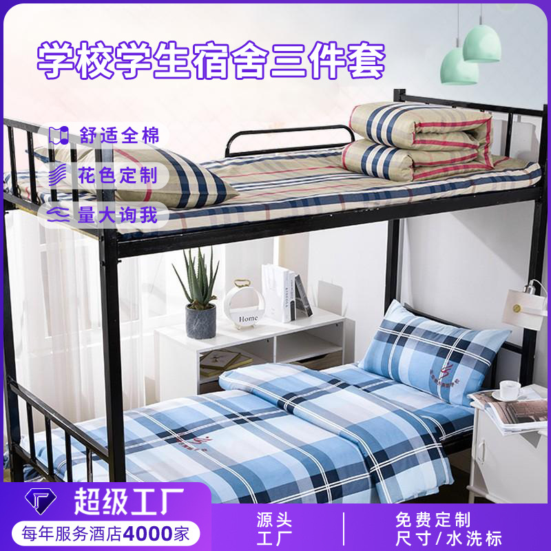 学校宿舍三件套六件套全棉床单被套枕套学生单人床上下铺床上用品