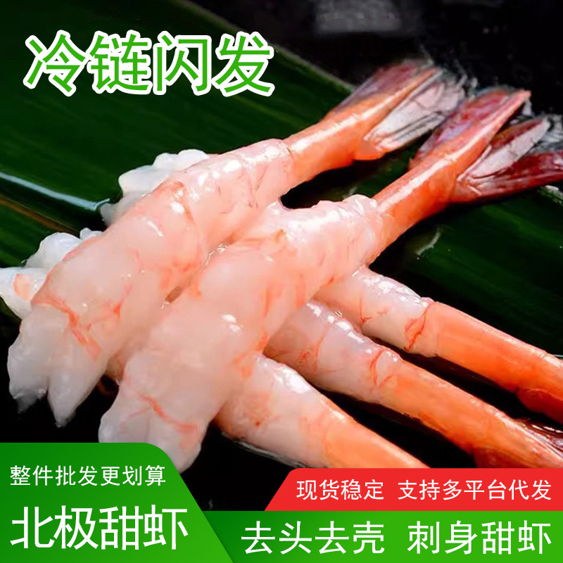 北极甜虾30尾新鲜虾日式甜虾刺身料理美食 去头去壳冰鲜寿司虾
