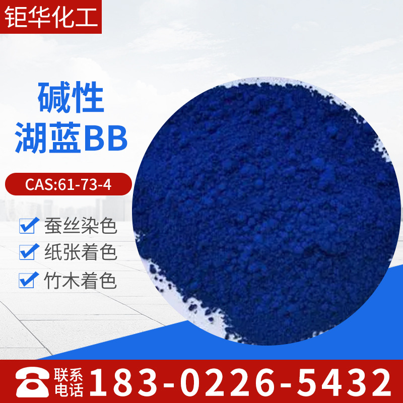 厂家批发碱性染料，碱性湖蓝BB（块）碱性艳蓝BO（粉）碱性蓝9