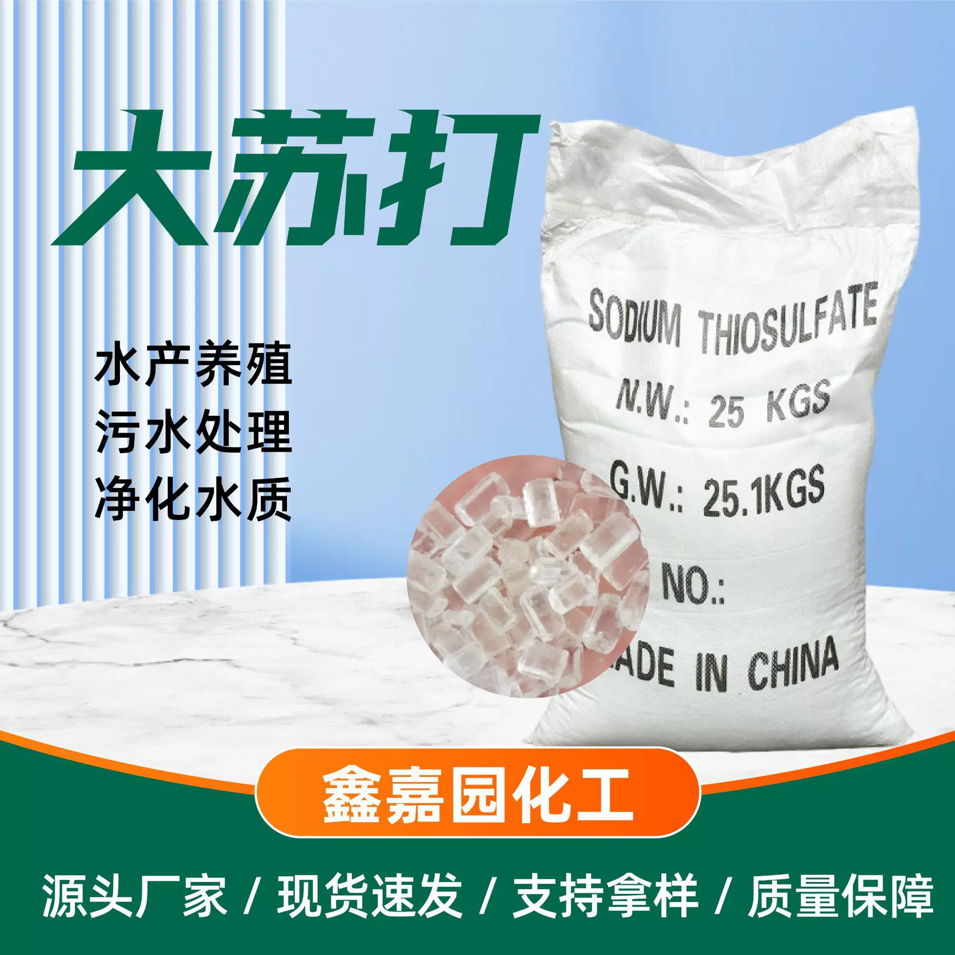 定制厂家批发硫代硫酸钠晶体大苏打 水产养殖除氯大颗粒大苏打