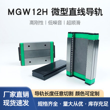 批发国产高精度直线导轨线性导轨滑块MGW12H微型直线滑动导轨滑块