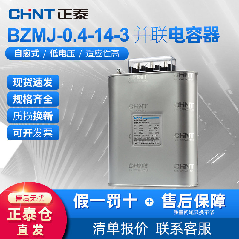 正泰电容器无功补偿自愈式低电压并联电力补偿器BZMJ 0.4-14-3